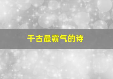 千古最霸气的诗