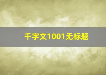 千字文1001无标题