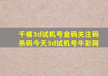 千禧3d试机号金码关注码杀码今天3d试机号牛彩网