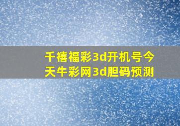 千禧福彩3d开机号今天牛彩网3d胆码预测