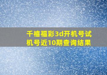 千禧福彩3d开机号试机号近10期查询结果