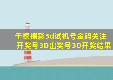 千禧福彩3d试机号金码关注开奖号3D出奖号3D开奖结果