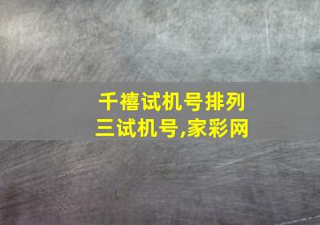 千禧试机号排列三试机号,家彩网