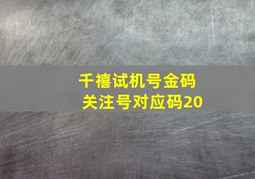 千禧试机号金码关注号对应码20