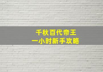 千秋百代帝王一小时新手攻略