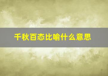 千秋百态比喻什么意思