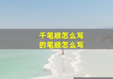 千笔顺怎么写的笔顺怎么写