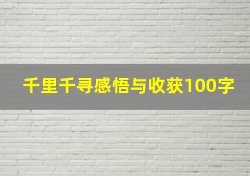 千里千寻感悟与收获100字