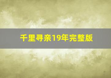 千里寻亲19年完整版