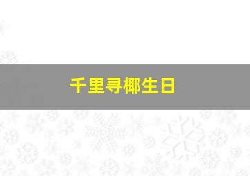 千里寻椰生日