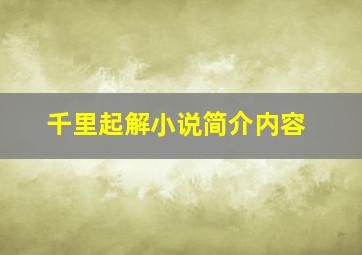 千里起解小说简介内容