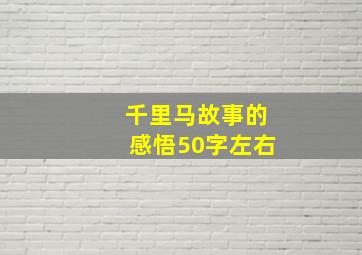 千里马故事的感悟50字左右