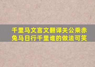 千里马文言文翻译关公乘赤兔马日行千里谁的做法可笑