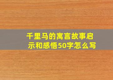 千里马的寓言故事启示和感悟50字怎么写