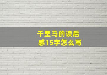 千里马的读后感15字怎么写