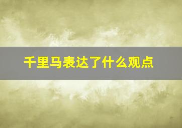 千里马表达了什么观点