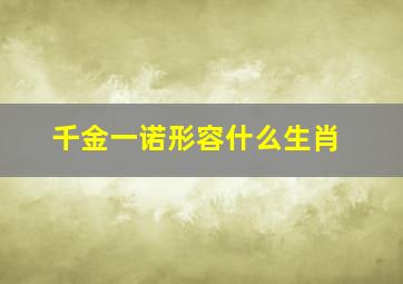 千金一诺形容什么生肖