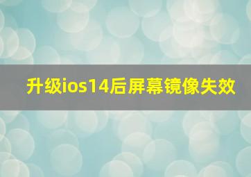 升级ios14后屏幕镜像失效