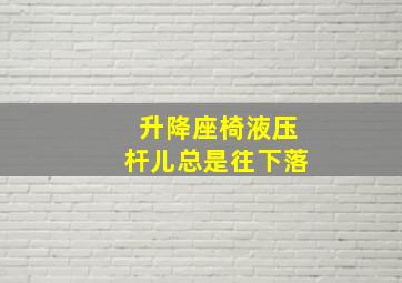 升降座椅液压杆儿总是往下落