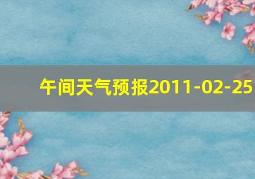 午间天气预报2011-02-25