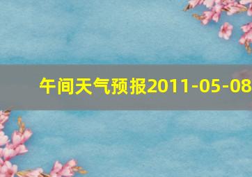 午间天气预报2011-05-08