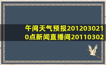 午间天气预报2012030210点新闻直播间20110302