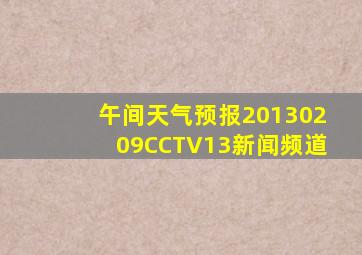 午间天气预报20130209CCTV13新闻频道