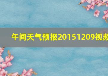 午间天气预报20151209视频