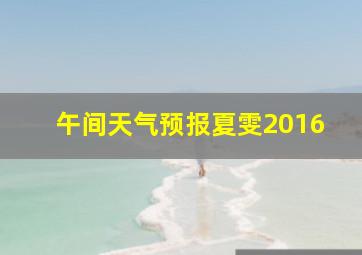 午间天气预报夏雯2016