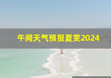 午间天气预报夏雯2024