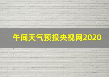 午间天气预报央视网2020