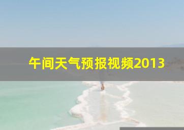 午间天气预报视频2013