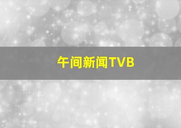 午间新闻TVB