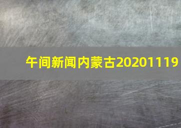 午间新闻内蒙古20201119