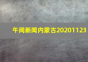 午间新闻内蒙古20201123