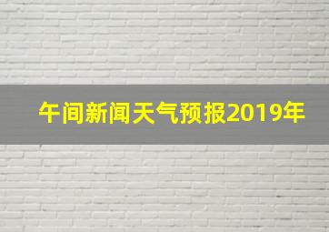 午间新闻天气预报2019年