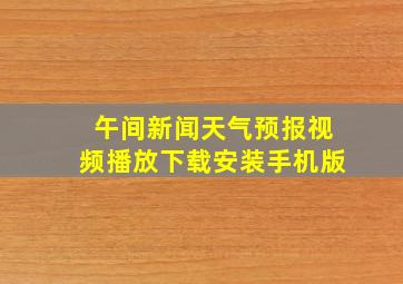 午间新闻天气预报视频播放下载安装手机版