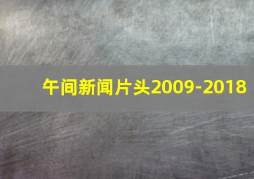 午间新闻片头2009-2018