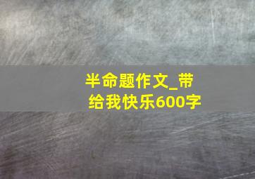 半命题作文_带给我快乐600字