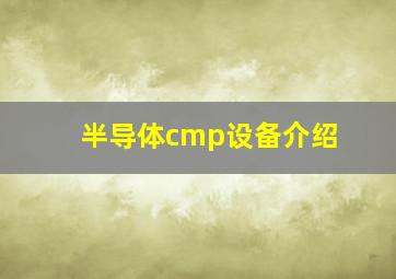 半导体cmp设备介绍