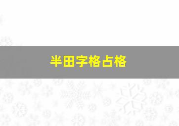 半田字格占格