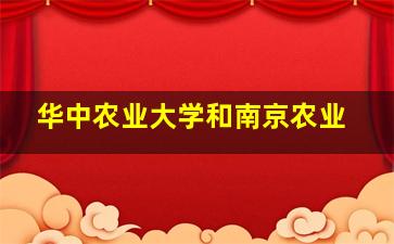 华中农业大学和南京农业