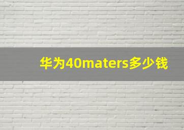 华为40maters多少钱