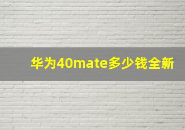 华为40mate多少钱全新