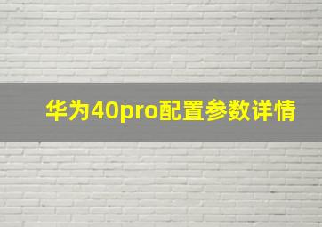 华为40pro配置参数详情