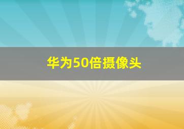 华为50倍摄像头