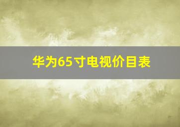 华为65寸电视价目表