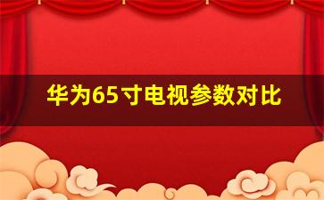 华为65寸电视参数对比