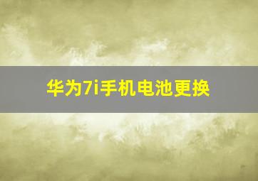 华为7i手机电池更换