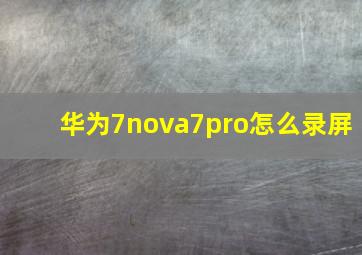 华为7nova7pro怎么录屏